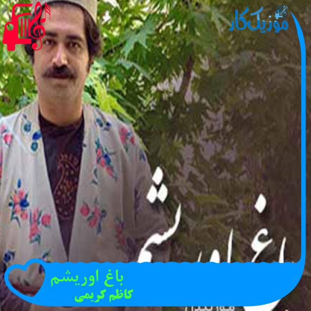 آهنگ باغ اوریشم از کاظم کریمی + متن ترانه آهنگ باغ اوریشم از کاظم کریمی + متن ترانه
