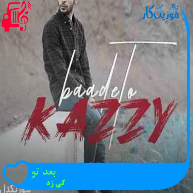 آهنگ بعد تو از کی زد + متن ترانه آهنگ بعد تو از کی زد + متن ترانه