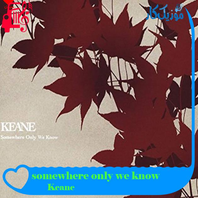آهنگ somewhere only we know از Keane + متن ترانه آهنگ somewhere only we know از Keane + متن ترانه