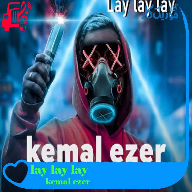 آهنگ lay lay lay از kemal ezer آهنگ lay lay lay از kemal ezer