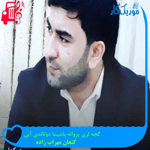 آهنگ گجه لری پروانه باشیما دولاندی آبی از کنعان مهراب زاده + متن ترانه آهنگ گجه لری پروانه باشیما دولاندی آبی از کنعان مهراب زاده + متن ترانه