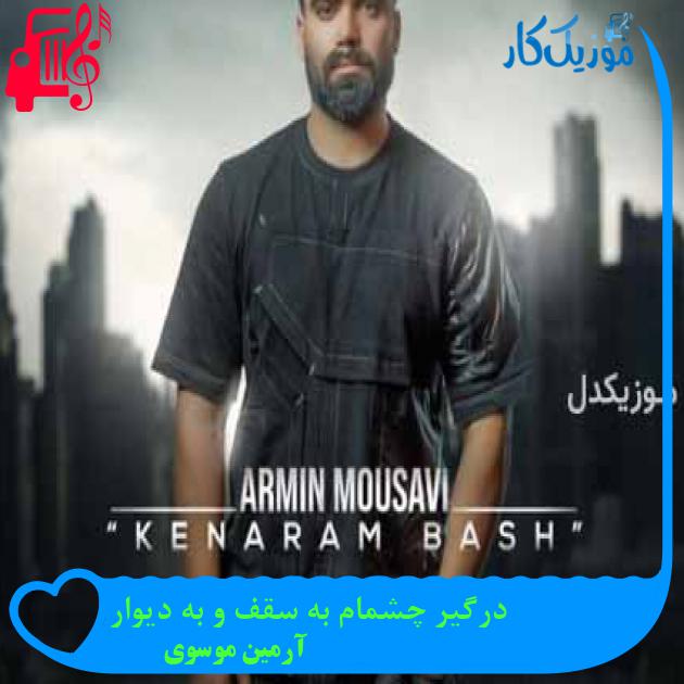 آهنگ درگیر چشمام به سقف و به دیوار از آرمین موسوی + متن ترانه آهنگ درگیر چشمام به سقف و به دیوار از آرمین موسوی + متن ترانه