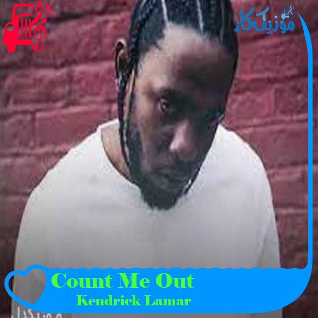 آهنگ Count Me Out از Kendrick Lamar + متن ترانه آهنگ Count Me Out از Kendrick Lamar + متن ترانه