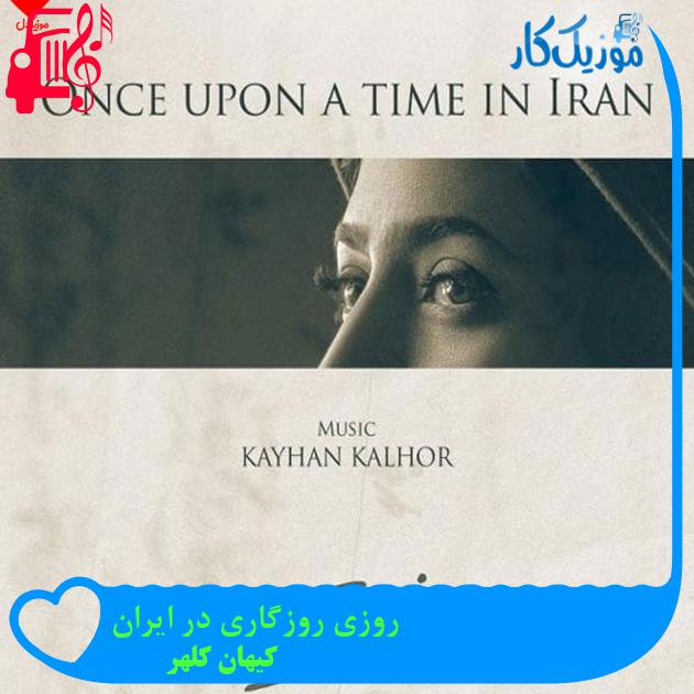 آهنگ روزی روزگاری در ایران از کیهان کلهر آهنگ روزی روزگاری در ایران از کیهان کلهر