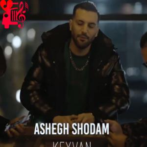 دانلود آهنگ آهنگ عاشق شدم از کیوان