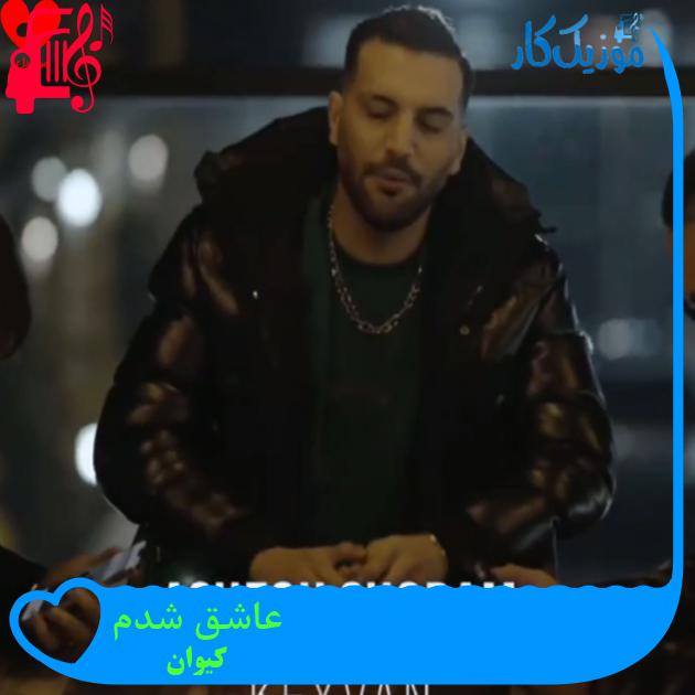 آهنگ عاشق شدم از کیوان آهنگ عاشق شدم از کیوان
