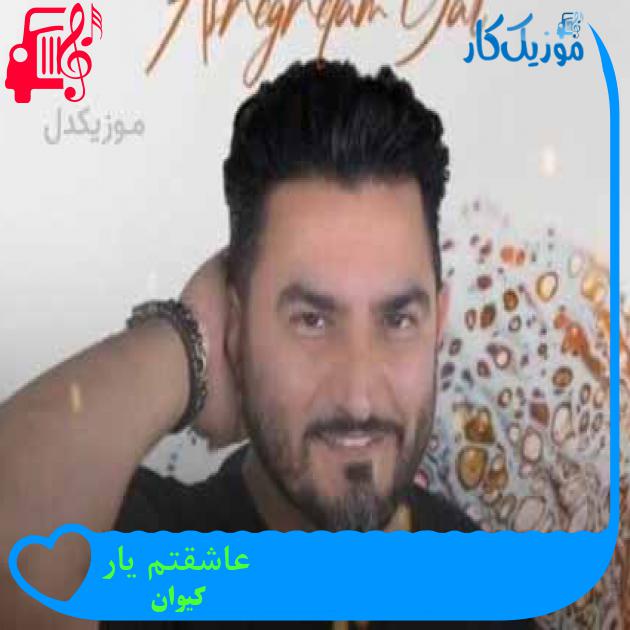 آهنگ عاشقتم یار از کیوان + متن ترانه آهنگ عاشقتم یار از کیوان + متن ترانه
