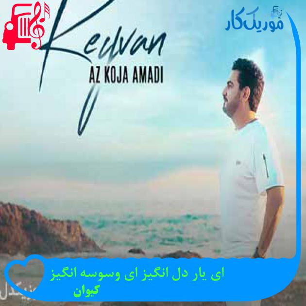 آهنگ ای یار دل انگیز ای وسوسه انگیز از کیوان + متن ترانه آهنگ ای یار دل انگیز ای وسوسه انگیز از کیوان + متن ترانه