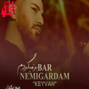 دانلود آهنگ آهنگ برنمیگردم از کیوان + متن ترانه