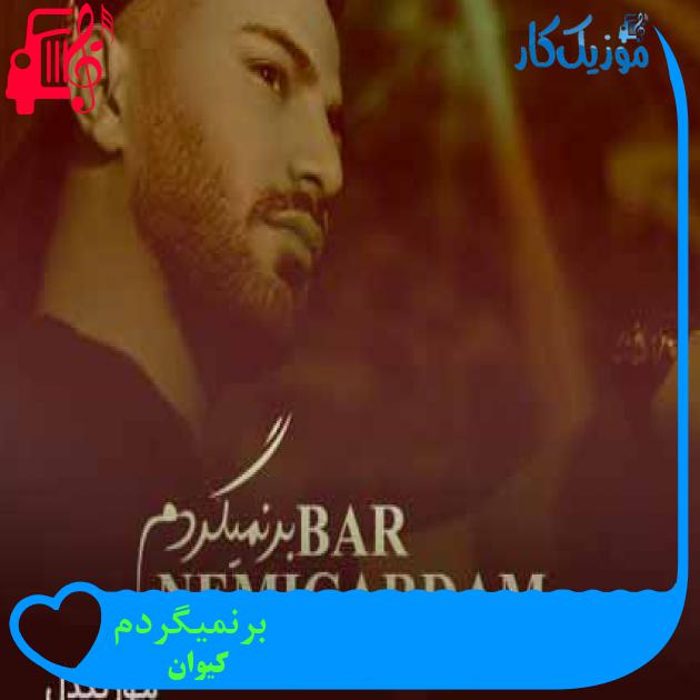 آهنگ برنمیگردم از کیوان + متن ترانه آهنگ برنمیگردم از کیوان + متن ترانه