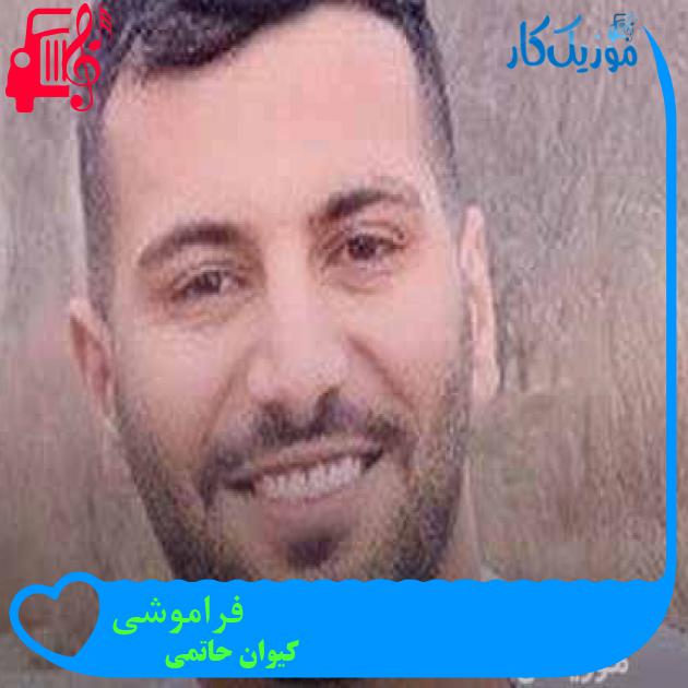 آهنگ فراموشی از کیوان حاتمی + متن ترانه آهنگ فراموشی از کیوان حاتمی + متن ترانه