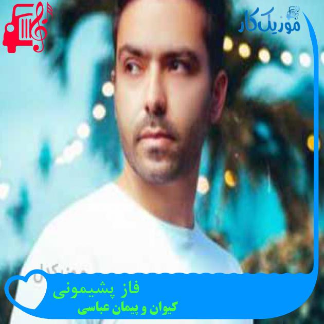 آهنگ فاز پشیمونی از کیوان و پیمان عباسی + متن ترانه