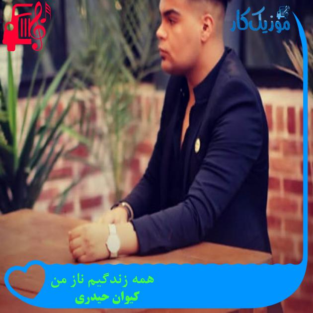 آهنگ همه زندگیم ناز من از کیوان حیدری + متن ترانه آهنگ همه زندگیم ناز من از کیوان حیدری + متن ترانه