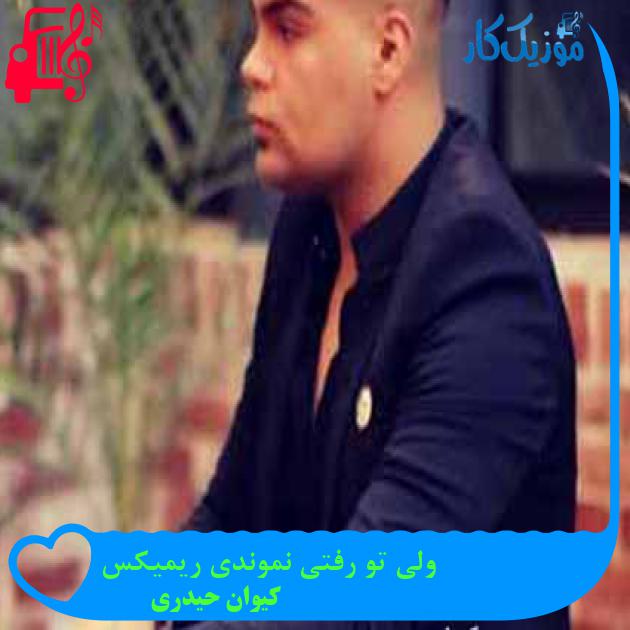 آهنگ ولی تو رفتی نموندی ریمیکس از کیوان حیدری + متن ترانه آهنگ ولی تو رفتی نموندی ریمیکس از کیوان حیدری + متن ترانه