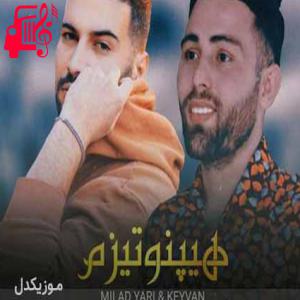 دانلود آهنگ آهنگ هیپنوتیزم از کیوان و میلاد یاری + متن ترانه