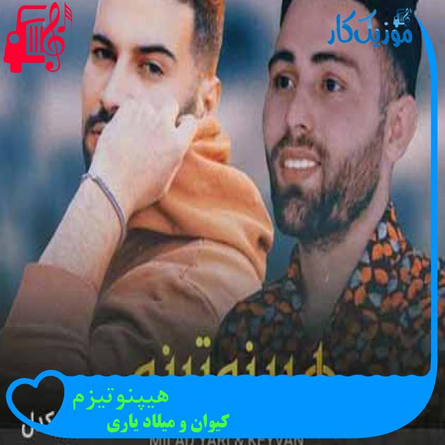 آهنگ هیپنوتیزم از کیوان و میلاد یاری + متن ترانه آهنگ هیپنوتیزم از کیوان و میلاد یاری + متن ترانه