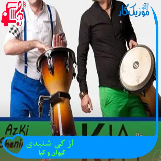 آهنگ از کی شنیدی از کیوان و کیا آهنگ از کی شنیدی از کیوان و کیا
