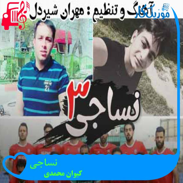 آهنگ نساجی از کیوان محمدی + متن ترانه آهنگ نساجی از کیوان محمدی + متن ترانه