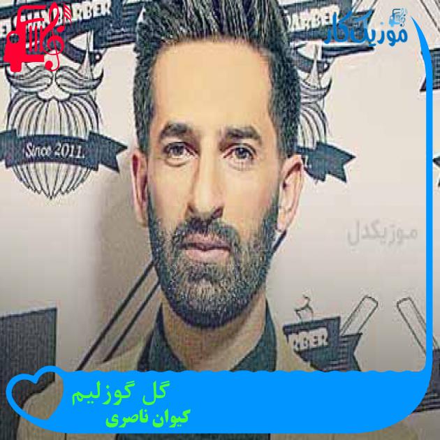 آهنگ گل گوزلیم از کیوان ناصری + متن ترانه آهنگ گل گوزلیم از کیوان ناصری + متن ترانه