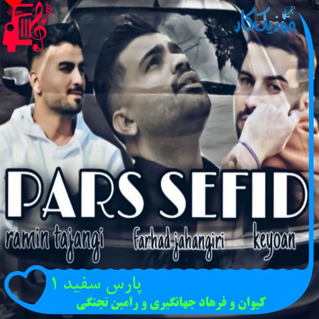 آهنگ پارس سفید ۱ از کیوان و فرهاد جهانگیری و رامین تجنگی + متن ترانه