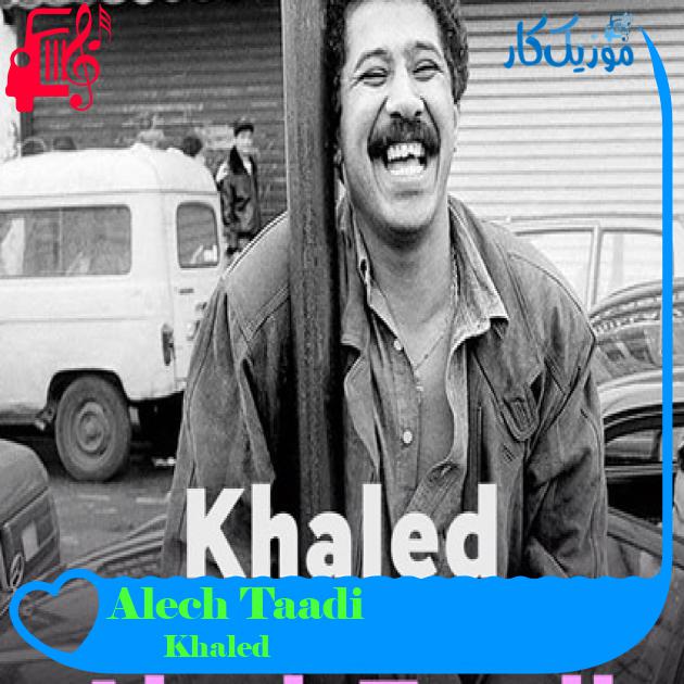 آهنگ Alech Taadi از Khaled آهنگ Alech Taadi از Khaled
