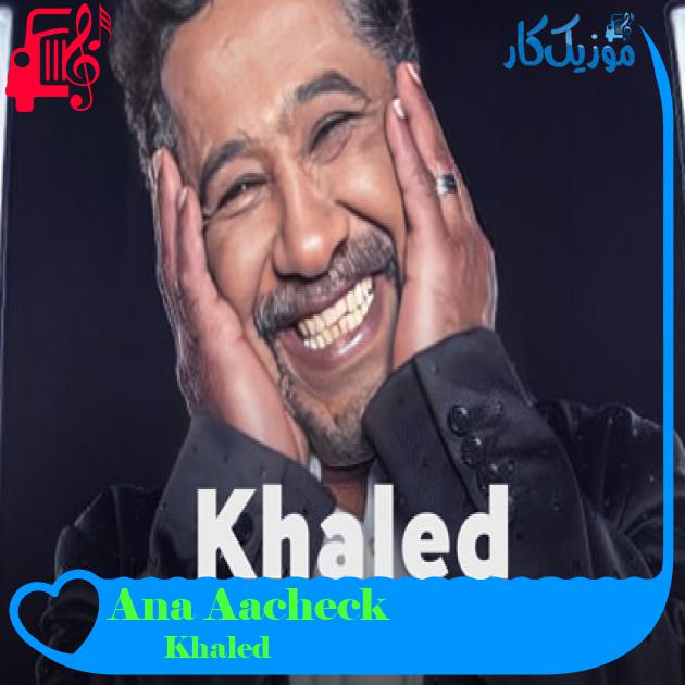 آهنگ Ana Aacheck از Khaled