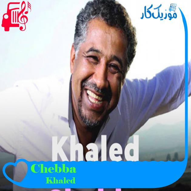 آهنگ Chebba از Khaled آهنگ Chebba از Khaled