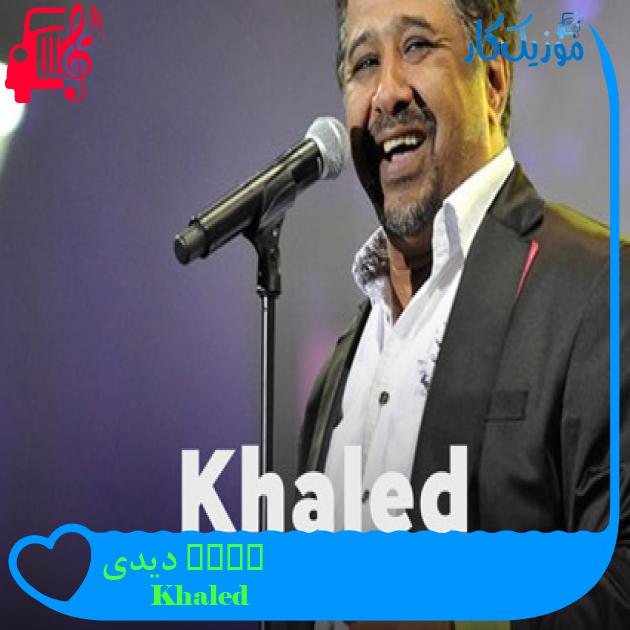 آهنگ Didi دیدی از Khaled آهنگ Didi دیدی از Khaled