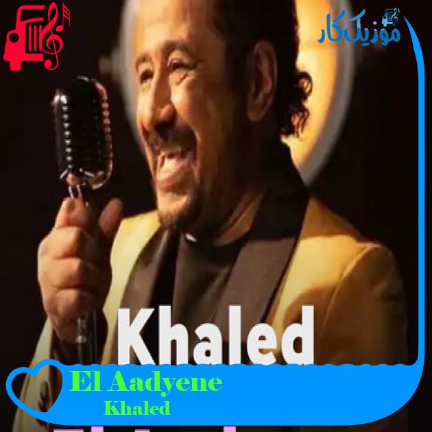 آهنگ El Aadyene از Khaled