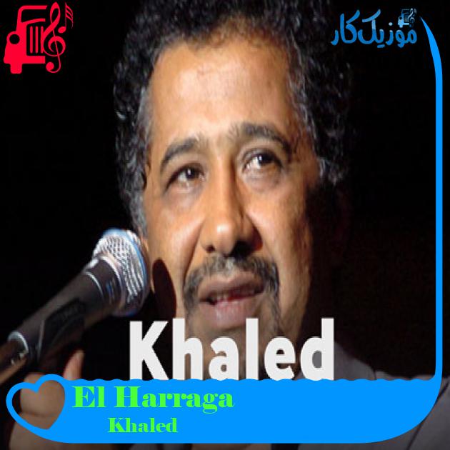 آهنگ El Harraga از Khaled آهنگ El Harraga از Khaled
