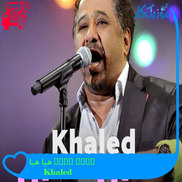 آهنگ Hiya Hiya هیا هیا از Khaled