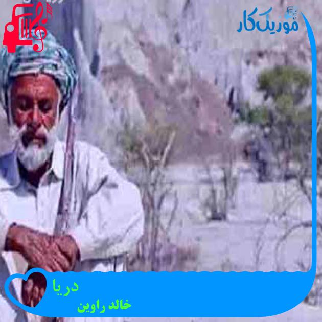 آهنگ دریا از خالد راوین آهنگ دریا از خالد راوین