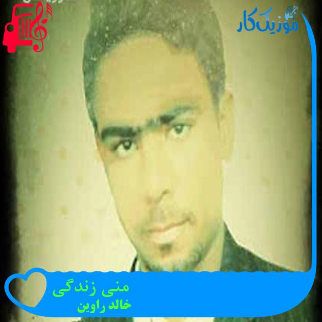 آهنگ منی زندگی از خالد راوین