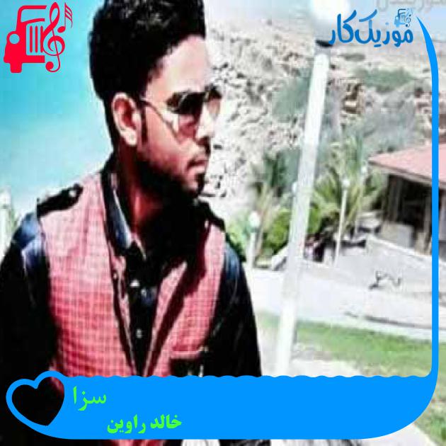 آهنگ سزا از خالد راوین آهنگ سزا از خالد راوین