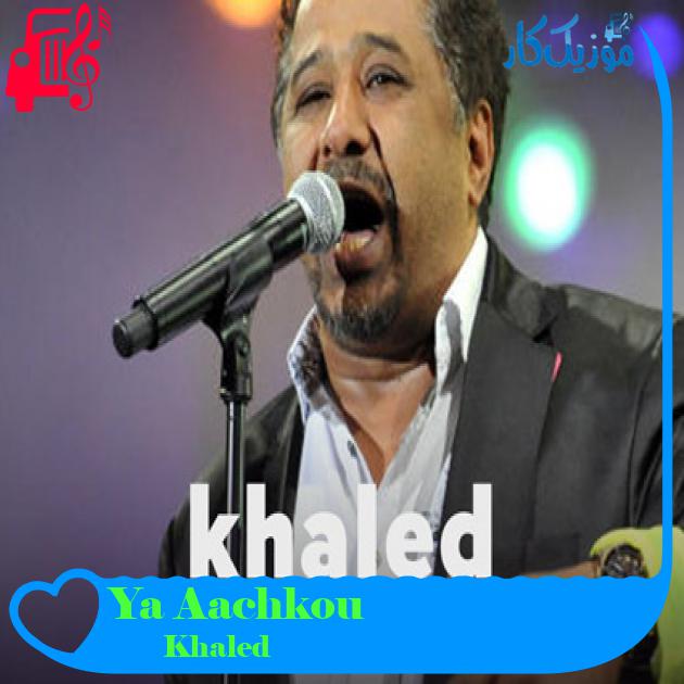 آهنگ Ya Aachkou از Khaled
