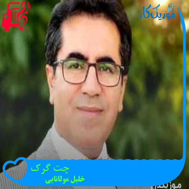 آهنگ چت گرک از خلیل مولانایی + متن ترانه آهنگ چت گرک از خلیل مولانایی + متن ترانه