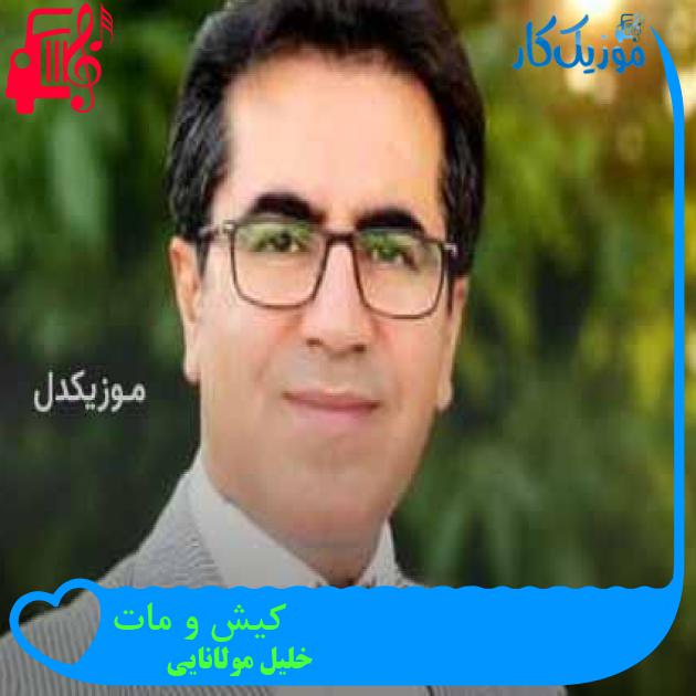 آهنگ کیش و مات از خلیل مولانایی + متن ترانه آهنگ کیش و مات از خلیل مولانایی + متن ترانه