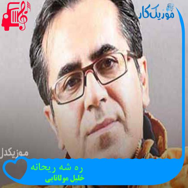 آهنگ ره شه ریحانه از خلیل مولانایی + متن ترانه