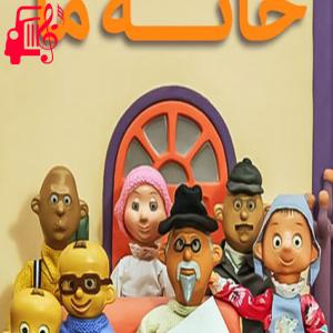 دانلود آهنگ آهنگ خانه مان را باهم میسازیم از موزیک کار + متن ترانه