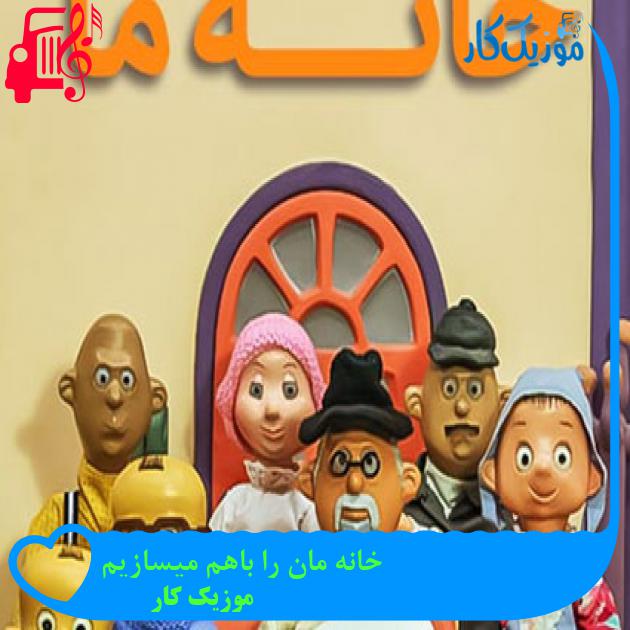 آهنگ خانه مان را باهم میسازیم از موزیک کار + متن ترانه آهنگ خانه مان را باهم میسازیم از موزیک کار + متن ترانه