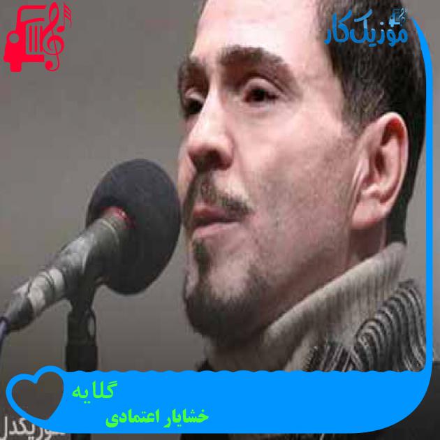 آهنگ گلایه از خشایار اعتمادی + متن ترانه آهنگ گلایه از خشایار اعتمادی + متن ترانه
