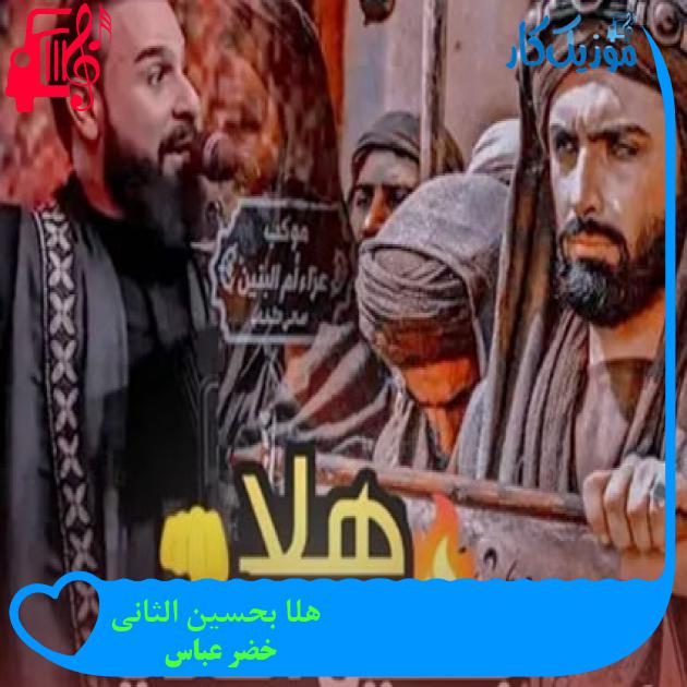 آهنگ هلا بحسین الثانی از خضر عباس آهنگ هلا بحسین الثانی از خضر عباس