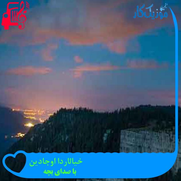 آهنگ خیالاردا اوجادین از با صدای بچه + متن ترانه آهنگ خیالاردا اوجادین از با صدای بچه + متن ترانه