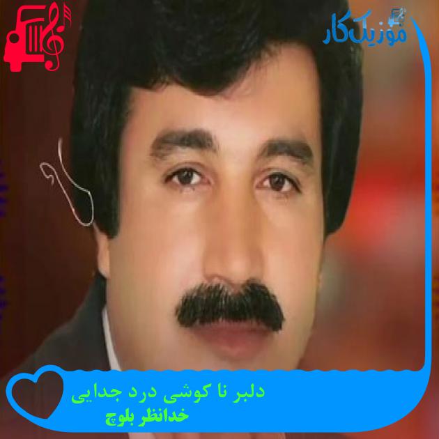 آهنگ دلبر نا کوشی درد جدایی از خدانظر بلوچ آهنگ دلبر نا کوشی درد جدایی از خدانظر بلوچ