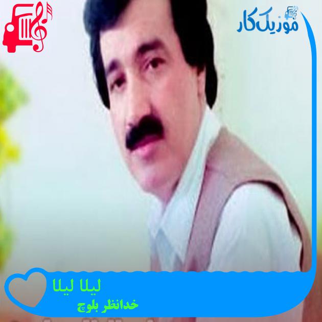 آهنگ لیلا لیلا از خدانظر بلوچ