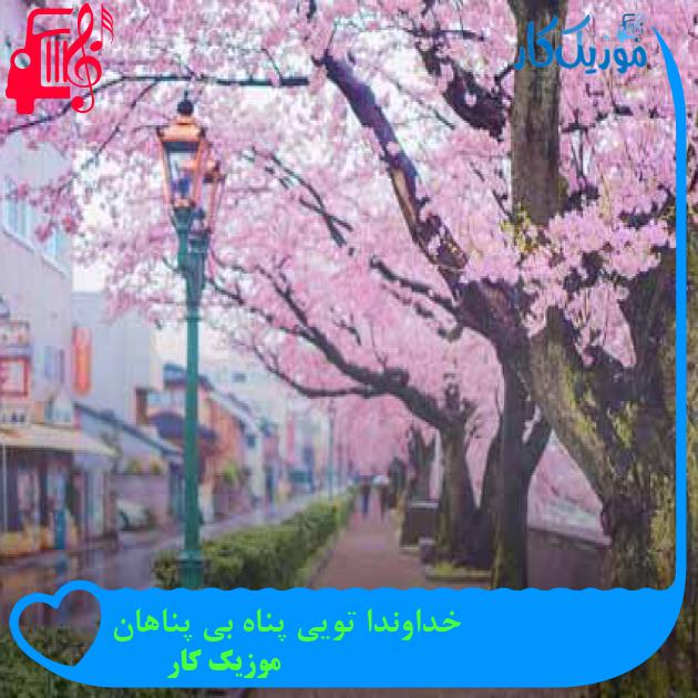 آهنگ خداوندا تویی پناه بی پناهان از موزیک کار + متن ترانه