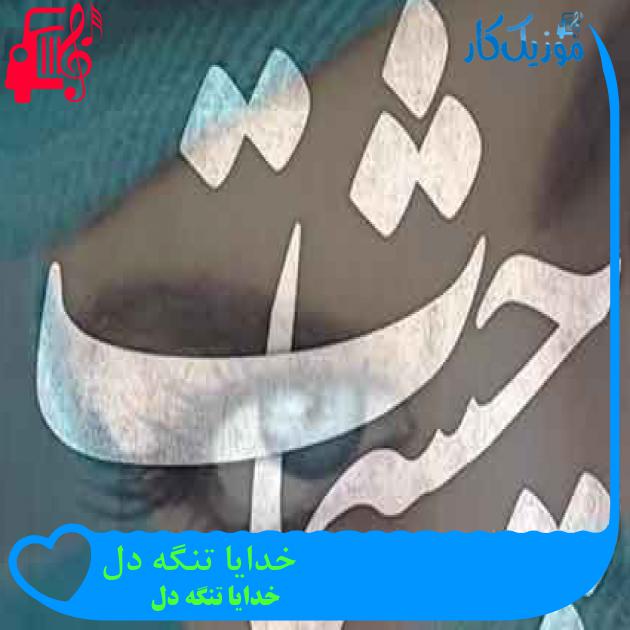 آهنگ خدایا تنگه دل از خدایا تنگه دل + متن ترانه