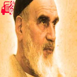 دانلود آهنگ آهنگ خمینی ای امام از خمینی ای امام + متن ترانه