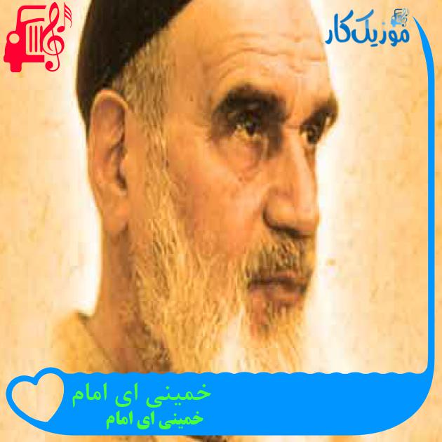 آهنگ خمینی ای امام از خمینی ای امام + متن ترانه آهنگ خمینی ای امام از خمینی ای امام + متن ترانه