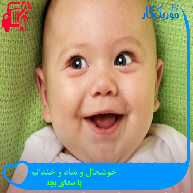 آهنگ خوشحال و شاد و خندانم از با صدای بچه + متن ترانه آهنگ خوشحال و شاد و خندانم از با صدای بچه + متن ترانه